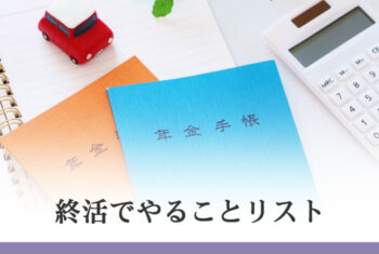 終活でやることリスト
