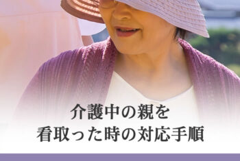 介護中の親を看取った時の対応手順