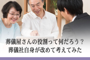 葬儀屋さんの役割って何だろう?葬儀社自身が改めて考えてみた