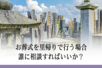 お葬式を里帰りで行う場合、誰に相談すればいいか?