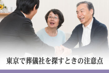 東京で葬儀社を探すときの注意点
