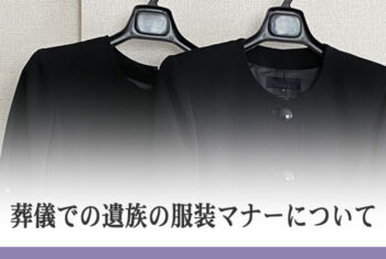 葬儀での遺族の服装マナーについて