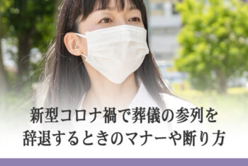 新型コロナ禍で葬儀の参列を辞退するときのマナーや断り方