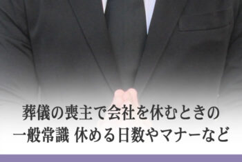 葬儀の喪主で会社を休むときの一般常識 休める日数やマナーなど