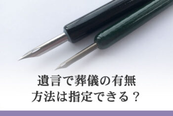 遺言で葬儀の有無、方法は指定できる?
