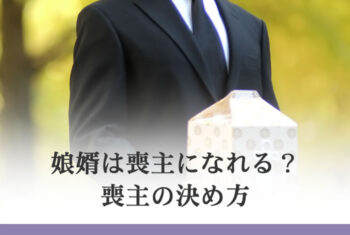 娘婿は喪主になれる?喪主の決め方