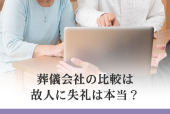 葬儀会社の比較は故人に失礼は本当?