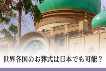 世界各国のお葬式は日本でも可能?
