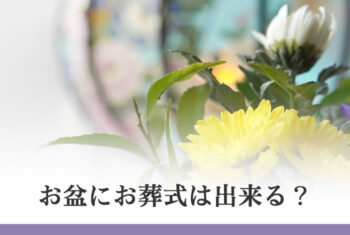 お盆にお葬式は出来る?