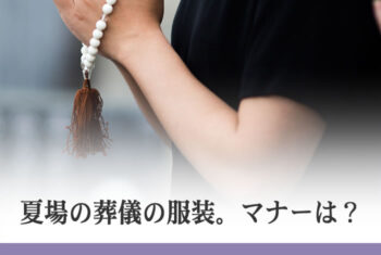 夏場の葬儀の服装。マナーは?
