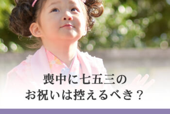 喪中に七五三のお祝いは控えるべき?