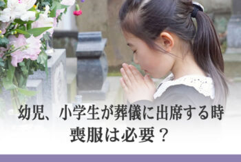 幼児、小学生が葬儀に出席する時、喪服は必要？