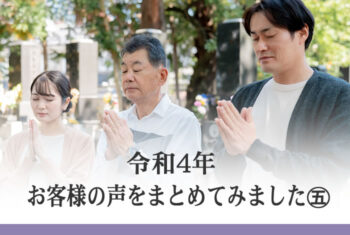 令和4年 お客様の声をまとめてみました㊄