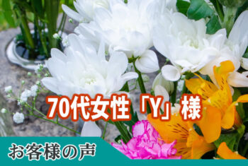 事前相談から納骨迄、各担当の方々とお話するたびにヒントを頂き安心してすすめることができました。