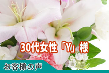 大変満足しております。初めてのことだらけでしたが安心してお任せすることができました。
