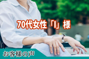 価格も見積もりどおりで満足しています。