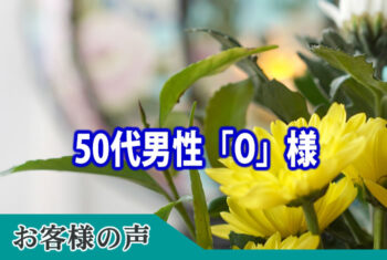 故人、家族も貴社にお願いして良かったですの一言に尽きます。
