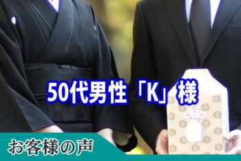 家族を亡くした傷心で葬儀のあれこれに気が回らないところ、親切に対応して下さり大変ありがたかったです。