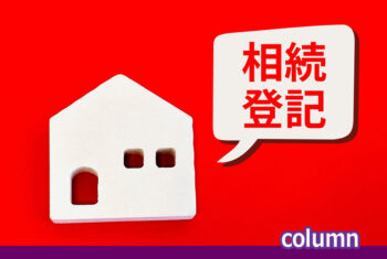 「相続登記」とは?どのような手続きを行うか