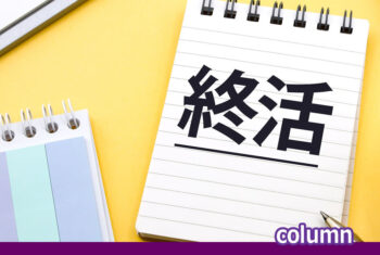 「終活」はいつから始めるのがベストですか?