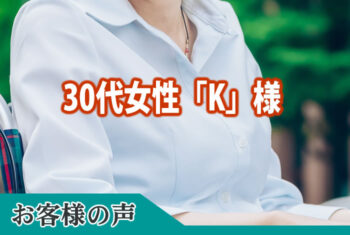 迅速かつご丁寧に対応していただき感謝しております。