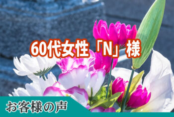 担当の中山さんののは、いろいろご配慮いただき、親族も納得のお式となりました。ありがとうございました。