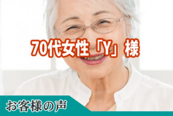 今は登記関係を自分なりに頑張っています。東葬祭の皆様ありがとうございました。