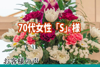 家族からもよいお式だったと言われました。色々とありがとうございました。