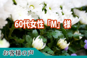 父と母が同じ担当（五十嵐さん）の方に送っていただいてよかったです。