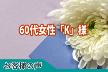 大変よくしていただきました。ありがとうございました。