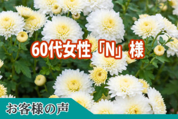 家族葬にしたことで静かに故人を送ることができ、大変満足しています。