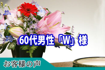 スムーズに進めていただき感謝しています。