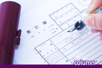 受給権者死亡届とは何か?どこで入手できるか?