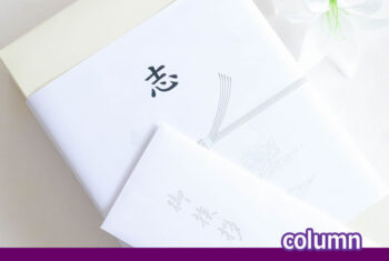 香典返しの選び方、半返しをするべき?