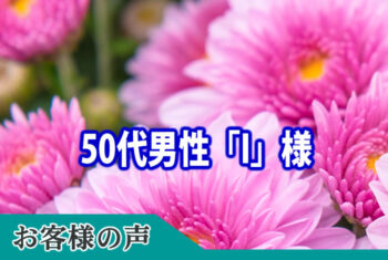 安心してすべてをお任せして助かりました。
