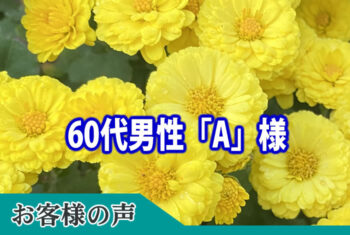 親切な対応ありがとうございます。信頼できるので安心してお願いできます。