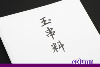 初穂料と玉串料の違いは何か?どんな時に支払うか?