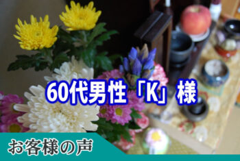 身内だけの葬儀ではありましたが、担当の五十嵐さんはじめみな様の対応には感謝しております。