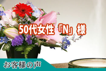こちらが不満を感じることなく葬儀まで終える事ができたのは、細やかで親切なお導きのあかげです。