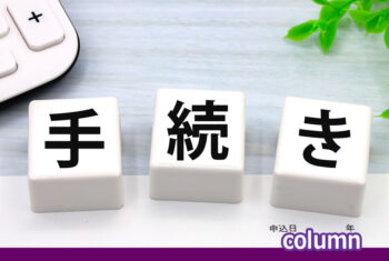 葬儀後に必要な手続きは?