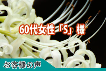 お客様の声：このたびは本当にお世話になりました。本当に感謝しています。