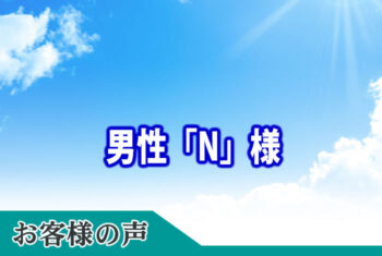 お客様の声：営業担当の方、施工スタッフの方が適切に対応して頂き滞りなく済ませることが出来感謝申し上げます。