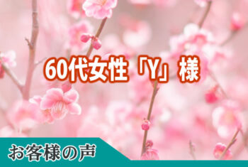 お客様の声：突然、大事な家族の一人を失ってしまった私たちに暖かくていねいに接して下さり、分からない事も沢山教えて頂き感謝しております。