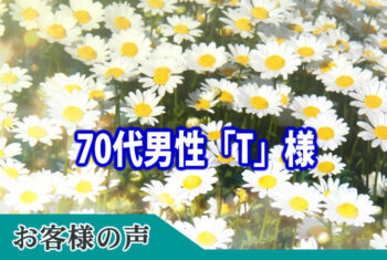 お客様の声：旧葬は初めてなので満足しています。