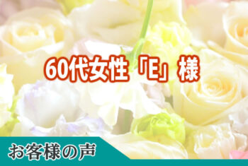 お客様の声：こちらの意向を聞いていただけて大変感謝しております。故人もきっと喜んでくれているとおもいます。