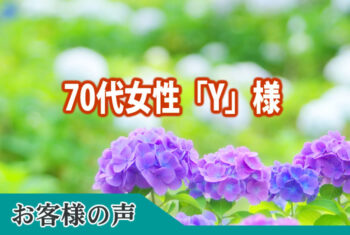 お客様の声：大変よくして頂き感謝申し上げます。