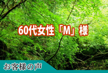 お客様の声：何より気づかいがとても細やかで不安感なく執り行うことができました。