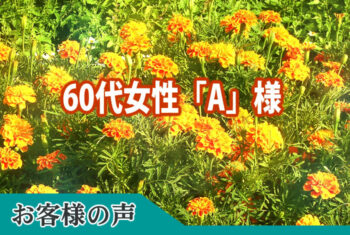 お客様の声：この度は大変お世話になりありがとうございました。
