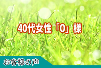 お客様の声：精神的につらい時に簡潔にわかりやすく説明して下さった担当の五十嵐さんに心より感謝いたします