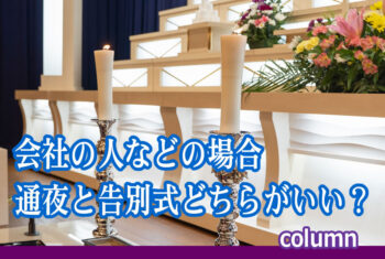 葬儀界隈：会社の人などの場合、通夜と告別式どちらへ行くのがいいのでしょうか？